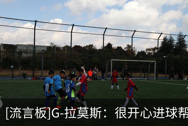 [流言板]G-拉莫斯：很开心进球帮助球队取胜，努力打好后面的比赛